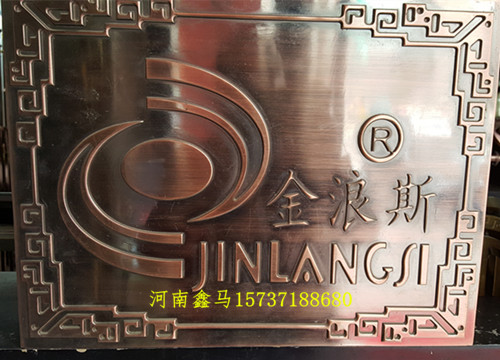 金浪斯不銹鋼企業(yè)銘牌.jpg 金浪斯不銹鋼企業(yè)銘牌.jpg