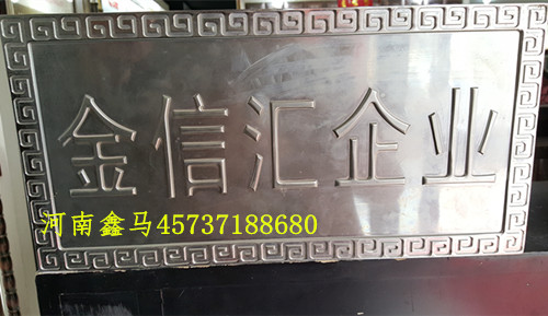 金信匯不銹鋼企業(yè)銘牌.jpg 金信匯不銹鋼企業(yè)銘牌.jpg