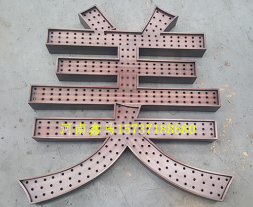 “美”好的不銹鋼工藝品字.jpg “美”好的不銹鋼工藝品字.jpg